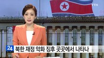 북한의 재정...곳곳에서 악화 징후 / YTN (Yes! Top News)