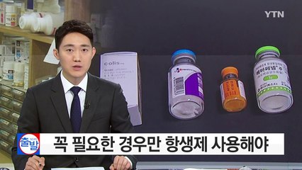 암보다 무서운 항생제 오남용, 내성을 줄이려면... / YTN (Yes! Top News)