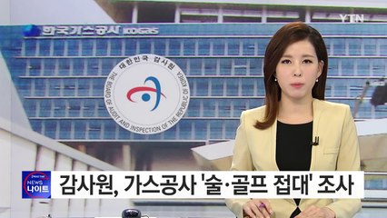 감사원, 가스공사 30여 명 향응 조사...검찰 고발 방침 / YTN (Yes! Top News)