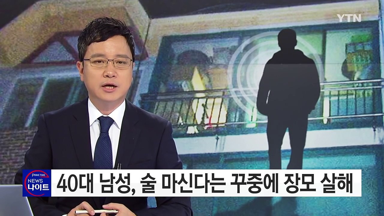 40대 남성, 술 마신다 꾸중에 흉기로 장모 살해 / YTN (Yes! Top News)