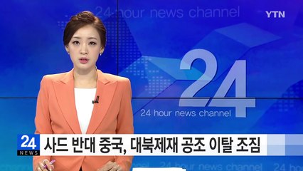 '사드 반대' 中, 대북제재 공조 이탈 조짐 / YTN (Yes! Top News)