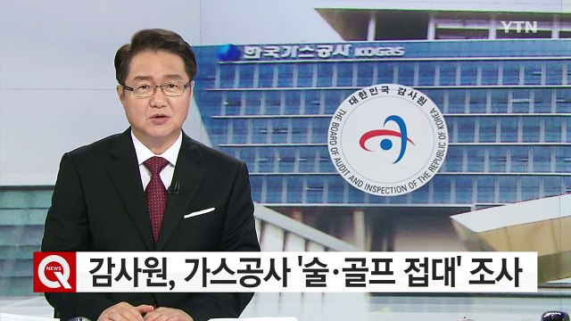 감사원, 가스공사 30여 명 향응 조사...검찰 고발 방침 / YTN (Yes! Top News)