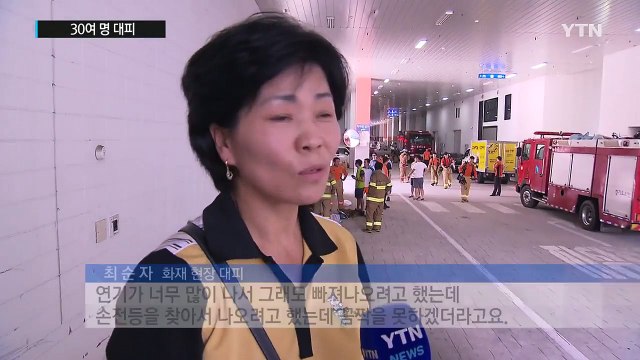 고양시 아파트형 공장 지하서 불...30여 명 대피 / YTN (Yes! Top News)
