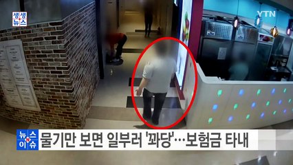 물기만 보면 일부러 '꽈당'...보험금 타내 / YTN (Yes! Top News)