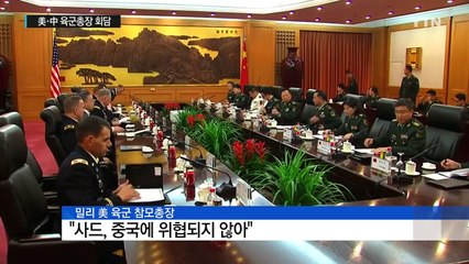 美·中 육군총장, '사드' 공방..."중국 위협 아냐" vs "적절 처리해야" / YTN (Yes! Top News)