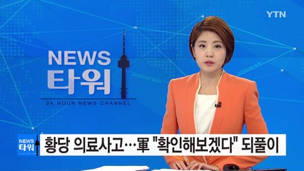 왼팔 마비 황당 軍 의료사고..."확인해보겠다" 되풀이 / YTN (Yes! Top News)