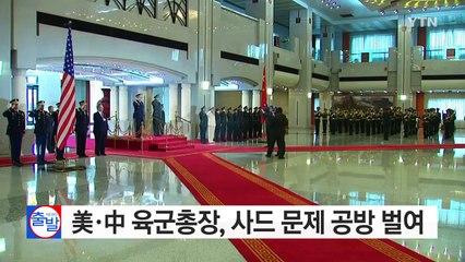 美·中 육군총장, 사드 공방..."中에 위협 아냐" vs "적절 처리해야" / YTN (Yes! Top News)