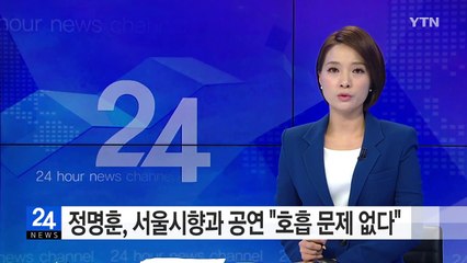 정명훈, 서울시향과 공연 "호흡 문제 없다" / YTN (Yes! Top News)