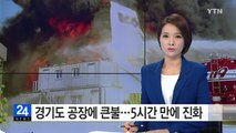 경기도 공장에 큰불...5시간 만에 진화 / YTN (Yes! Top News)