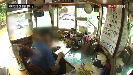 [단독] 에어컨 뜯긴 43도 찜통 경비실...주민 "안타깝다" / YTN (Yes! Top News)