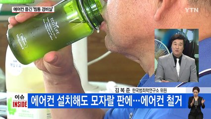 실내온도 '43도' 경비실 에어컨을 왜 없애야 했나 / YTN (Yes! Top News)