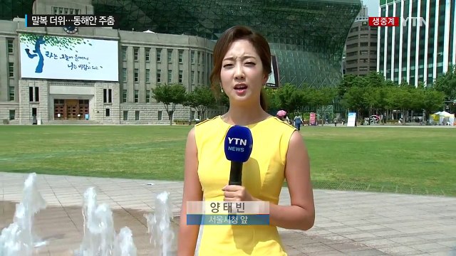 [날씨] 오늘 말복 폭염 맹위, 동해안은 주춤 / YTN (Yes! Top News)