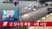 [속보] 군 잠수정 폭발, 1명 사망·2명 부상·1명 실종 / YTN (Yes! Top News)