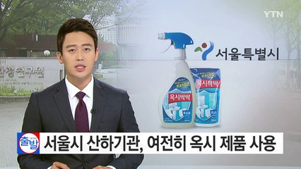 [단독] 서울시 산하기관, 여전히 옥시 제품 사용 / YTN (Yes! Top News)
