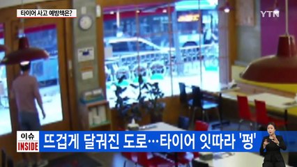 "무더위에 타이어도 지쳤다" 동전 하나면 자가 진단 끝! / YTN (Yes! Top News)