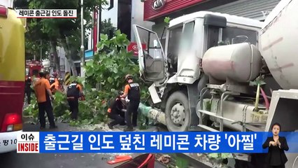 출근길 레미콘 인도 돌진...하마터면 '대형사고' / YTN (Yes! Top News)