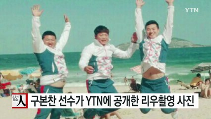 구본찬 선수가 YTN에 공개한 리우촬영 사진 / YTN (Yes! Top News)