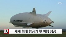 [영상] '하늘 나는 엉덩이' 세계 최대 항공기 첫 비행 성공 / YTN (Yes! Top News)