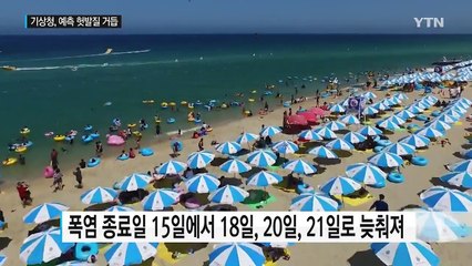 폭염 대체 언제 꺾이나?...못 믿을 기상청 / YTN (Yes! Top News)