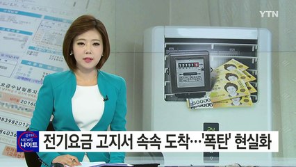 집마다 하나 둘 도착한 '폭탄'...전기요금 폭탄 현실화 / YTN (Yes! Top News)