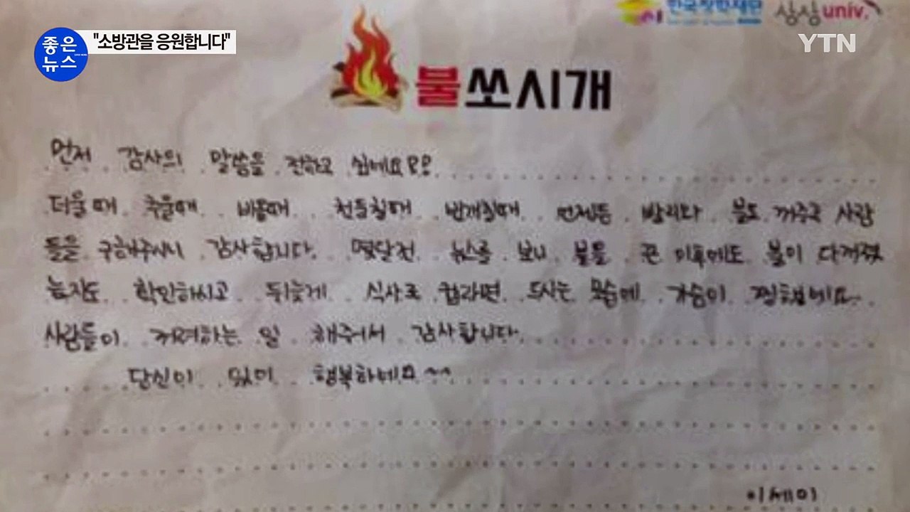 [좋은뉴스] 소방관들에게 시민들의 따뜻한 응원 잇따라 / YTN (Yes! Top N...