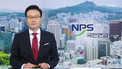 근로소득 적어도 재산 6억 넘으면 국민연금 지원 중단 / YTN (Yes! Top News)