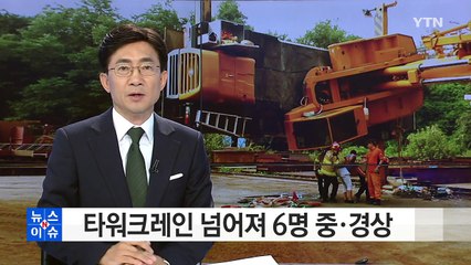 도미노처럼 쓰러진 크레인 3대...6명 중·경상 / YTN (Yes! Top News)
