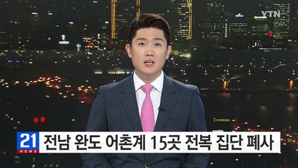 전남 완도 어촌계 15곳 전복 집단 폐사 / YTN (Yes! Top News)