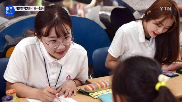 [좋은뉴스] 암환자 완쾌 희망 담은 학생들의 재능기부 / YTN (Yes! Top News)