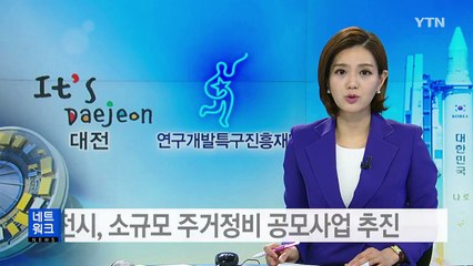 [대전·대덕] 대전시, 소규모 주거정비 공모사업 추진 / YTN (Yes! Top News)
