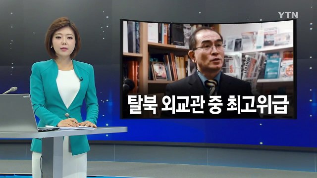 태영호 주영국 공사 입국...귀순한 北 외교관 중 최고위급 / YTN (Yes! Top News)