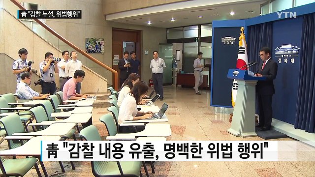 靑 감찰 내용 유출, 명백한 위법 행위...묵과할 수 없어 / YTN (Yes! Top News)