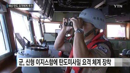 軍 '첨단 전투체계' 갖춘다...해상 미사일 방어체계 속도 / YTN (Yes! Top News)