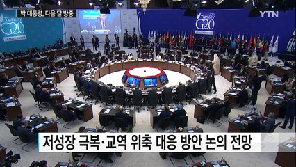 박근혜 대통령, 다음 달 G20 정상회의 참석차 中 방문 / YTN (Yes! Top News)