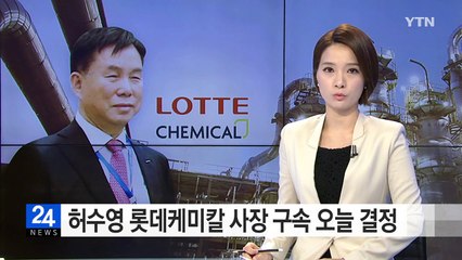 '협력업체 금품 요구' 롯데케미칼 사장 구속 오늘 결정 / YTN (Yes! Top News)