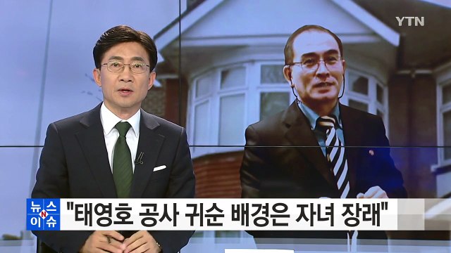 태영호 공사 귀순 배경은 자녀 장래 / YTN (Yes! Top News)