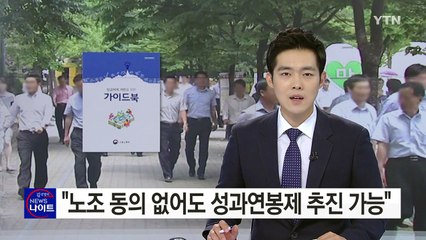 고용부 "노조 동의 없어도 성과연봉제 추진 가능" / YTN (Yes! Top News)