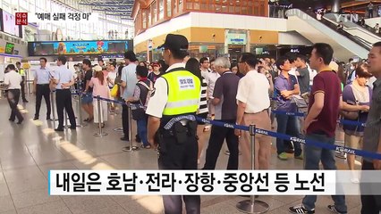 "추석 열차 예매 실패 걱정마"...이삭 줍기가 있다 / YTN (Yes! Top News)