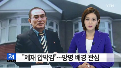 "대북제재 압박감"...태용호 망명 배경 관심 / YTN (Yes! Top News)