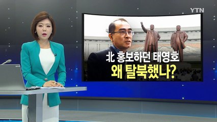 "제재 압박감"...망명 배경 관심 / YTN (Yes! Top News)