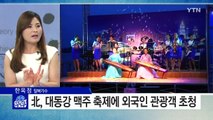 北, 평양 한복판서 맥주 축제 열고 '낙원' 선전 / YTN (Yes! Top News)