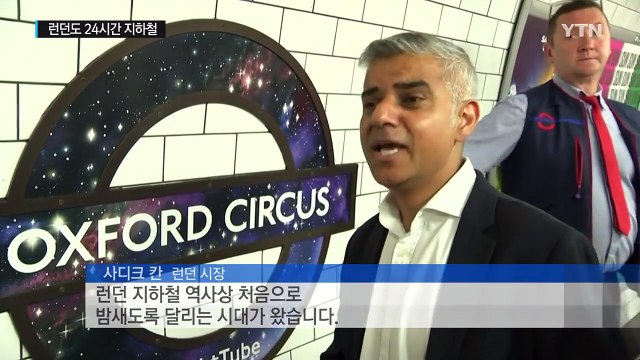 런던도 24시간 지하철...뉴욕에 이어 세계 두 번째 / YTN (Yes! Top News)