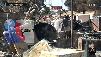 美 LA 동부 산불 확산...한인 피해도 속출 / YTN (Yes! Top News)