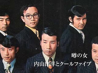 噂の女・・内山田洋とクールファイブ