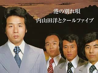 港の別れ唄・・内山田洋とクールファイブ
