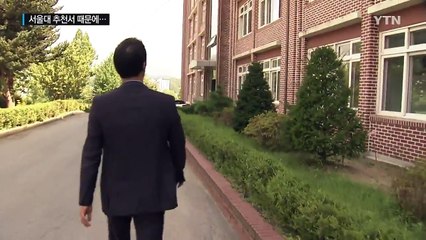 서울대 추천서 때문에...고3이 학교에 소송 제기 / YTN (Yes! Top News)