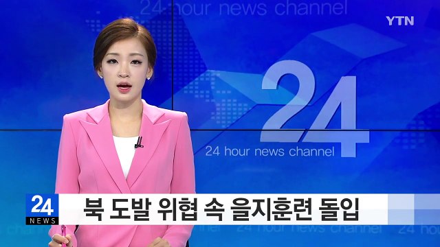 북 도발 위협 속 을지훈련 돌입 / YTN (Yes! Top News)