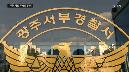 경찰이 민원인에 욕설·막말..."너 찾아갈거야" 협박까지 / YTN (Yes! Top News)