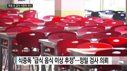 학교 집단식중독 잇따라 "급식 원인 추정" / YTN (Yes! Top News)