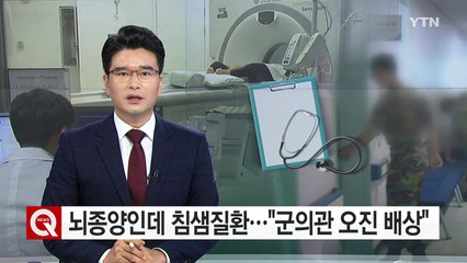 뇌종양을 침샘 질환으로..."군의관 오진 배상" / YTN (Yes! Top News)